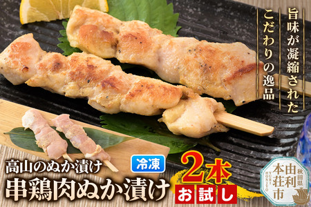 高山のぬか漬け 串鶏肉ぬか漬け 2本(2本入×1袋) お試し 鶏肉 糠漬け 発酵食品 おかず 惣菜 冷凍