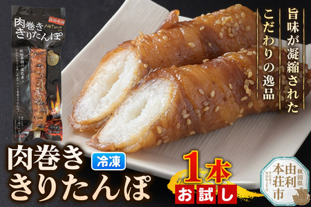 肉巻ききりたんぽ 100g×1本 お試し きりたんぽ 惣菜 冷凍 アウトドア