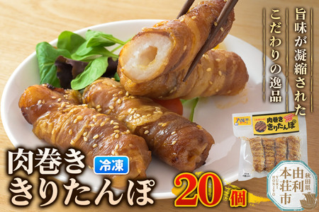 肉巻ききりたんぽ 20個（4個入×5袋） きりたんぽ 惣菜 冷凍 アウトドア