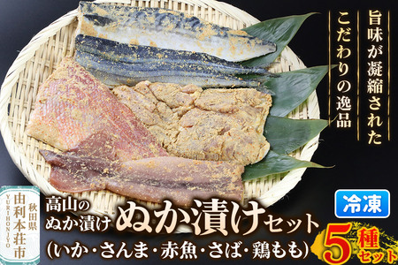 高山のぬか漬け ぬか漬け5種セット(いか・さんま・赤魚・さば・鶏もも)