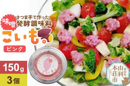 さつま芋でつくったお味噌 発酵調味料 こいも。ピンク150g×3個 秋田県 由利本荘市