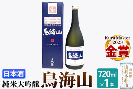 天寿酒造 日本酒 純米大吟醸 鳥海山 720ml × 1本 Kura Master 金賞受賞