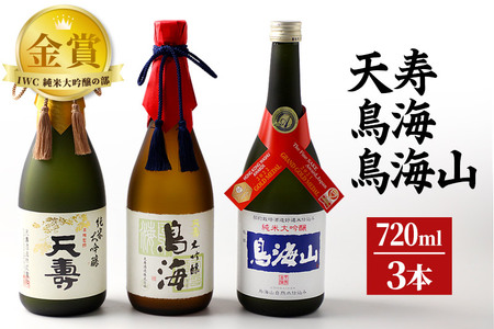 天寿酒造 日本酒 「鳥海」「天寿」「鳥海山」セット 3本(大吟醸 鳥海、純米大吟醸「天寿」、純米大吟醸「鳥海」各720ml)