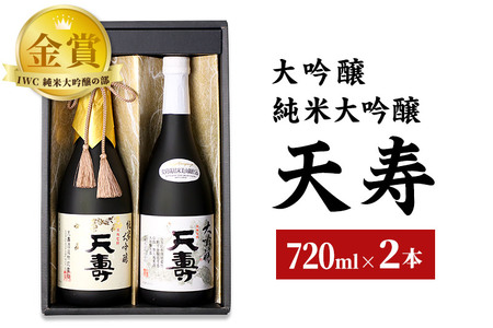 天寿酒造 日本酒 大吟醸「天寿」純米大吟醸「天寿」セット 各720ml