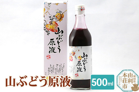 山ぶどう原液 500ml×1本