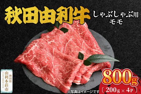 秋田由利牛 しゃぶしゃぶ用 モモ 800g