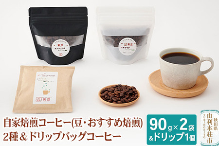 自家焙煎コーヒー (豆) おすすめ 180g (90gx2袋) &ドリップバッグコーヒー1個