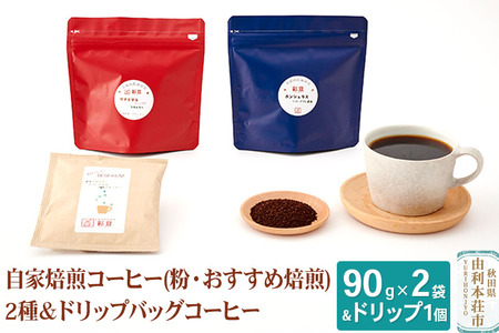 自家焙煎コーヒー (粉) おすすめ 180g (90gx2袋) &ドリップバッグコーヒー1個