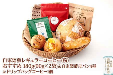 自家焙煎レギュラーコーヒー(粉) おすすめ 180g(90g×2袋) & 自家製酵母パン4種 &ドリップバッグコーヒー1個