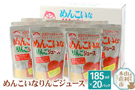 めんこいなりんごジュース 秋田県産 100％りんごジュース 185ml×20パック