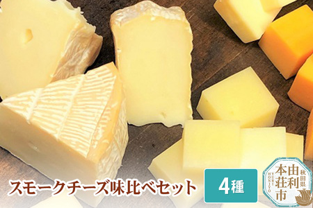 岩城の燻製屋チャコール スモークチーズ味比べセット 合計250g(ナチュラルチーズの燻製50g、スモークカマンベール100g、スモークモッツァレラチーズ50g、スモークチェダーチーズ50g）