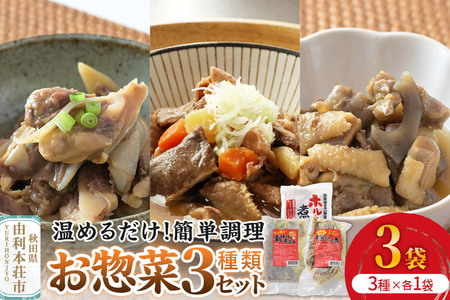 惣菜 温めるだけ!簡単調理 お惣菜セット 3種3袋(親鳥の煮込み・豚なんこつ・ホルモン煮込み)