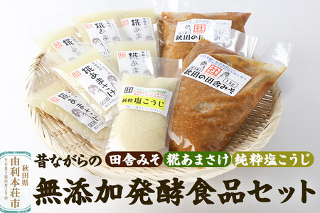 松ヶ崎醸造 昔ながらの無添加発酵食品セット(田舎みそ 糀あまさけ 純粋塩こうじ)