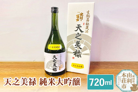 佐藤酒造店 日本酒 天之美禄 純米大吟醸 720ml