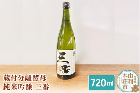 佐藤酒造店 日本酒 蔵付分離酵母 純米吟醸 三番 720ml 1本