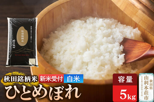 [令和8年産 新米受付][白米]極上秋田銘柄米 ひとめぼれ 5kg