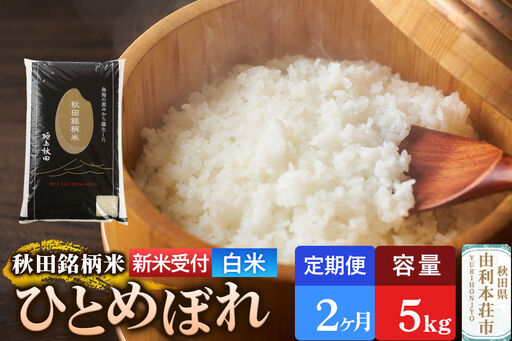 [令和8年産 新米受付][定期便2ヶ月][白米]極上秋田銘柄米 ひとめぼれ 5kg