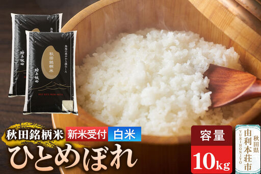 《令和8年産 新米受付》【白米】極上秋田銘柄米 ひとめぼれ 10kg（5kg×2袋）