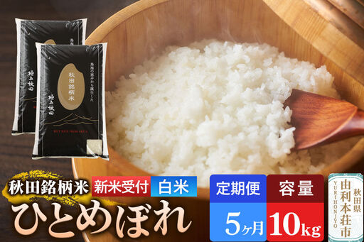 《令和8年産 新米受付》《定期便5ヶ月》【白米】極上秋田銘柄米 ひとめぼれ 10kg（5kg×2袋）