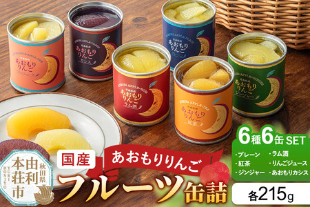 Sanuki 国産 フルーツ缶詰 あおもりりんご 6種6缶セット(プレーン・紅茶・ジンジャー・ラム酒・りんごジュース・あおもりカシス)