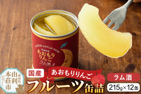 Sanuki 国産 フルーツ缶詰 あおもりりんご ラム酒 12缶セット