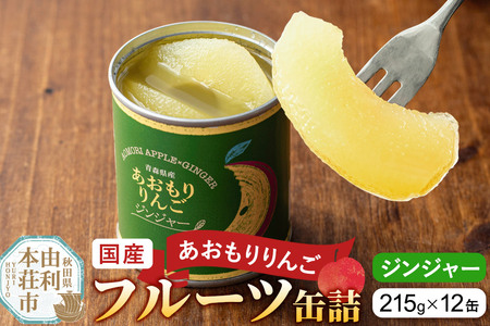 Sanuki 国産 フルーツ缶詰 あおもりりんご ジンジャー 12缶セット