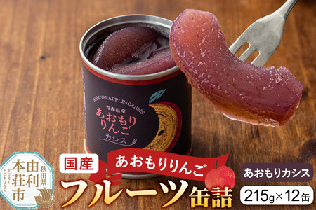 Sanuki 国産 フルーツ缶詰 あおもりりんご あおもりカシス 12缶セット
