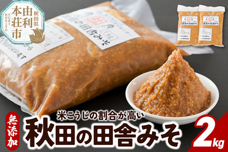 無添加 秋田の田舎みそ 2kg(1kg×2袋)味噌 自然熟成 秋田みそ