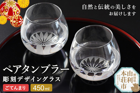 デザイングラス タンブラー 2個セット ごてんまり模様 ペアグラス ミニグラス 食器 インテリア ギフト プレゼント 伝統工芸