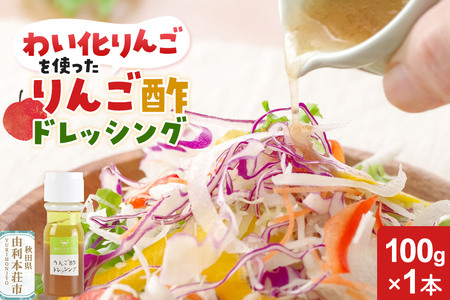 りんご酢ドレッシング 100g×1本