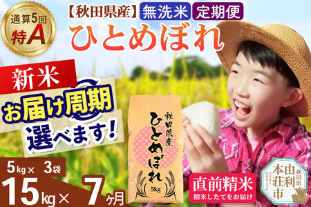《令和8年産 新米受付》《定期便7ヶ月》【無洗米】通算5回特A 秋田県産ひとめぼれ 15kg(5kg×3袋)×7回  お届け周期調整 隔月に調整OK
