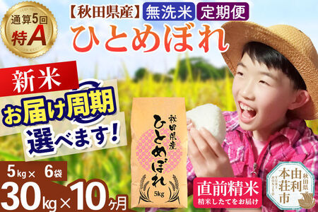 《令和8年産 新米受付》《定期便10ヶ月》【無洗米】通算5回特A 秋田県産ひとめぼれ 30kg(5kg×6袋)×10回  お届け周期調整 隔月に調整OK