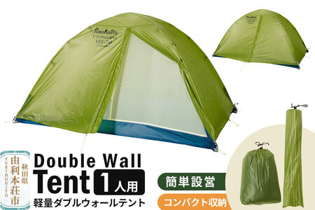 PUROMONTE 軽量 ダブルウォールテント 1人用 3シーズン対応 ライトグリーン[VEL-10 3S]テント用品 アウトドア用品 [テント 用品 アウトドア用品 PUROMONTE プロモンテ ダブルウォールテント ライトグリーン 軽量 1人用 登山 キャンプ 廣瀬産業 秋田県 由利本荘市]
