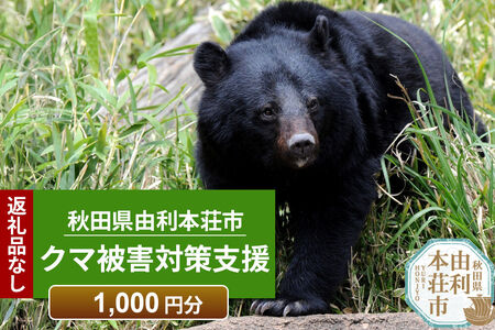 [返礼品なし]秋田県由利本荘市 クマ被害対策支援 1,000円