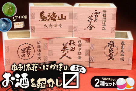 カプセルトイ 2種セット 秋田県 由利本荘・にかほのお酒を紹介し枡