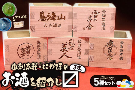 カプセルトイ 5種コンプリートセット 秋田県 由利本荘・にかほのお酒を紹介し枡