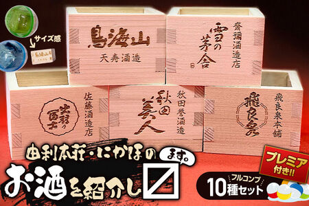 カプセルトイ 10種プレミア付きフルコンプリートセット 秋田県 由利本荘・にかほのお酒を紹介し枡