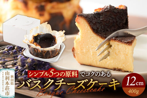 バスクチーズケーキ 12cm(400g)