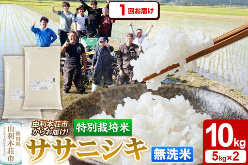 令和7年産[無洗米]特別栽培米 ササニシキ 10kg(5kg×2袋)秋田県産