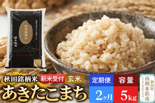 [令和8年産 新米受付][定期便2ヶ月][玄米]極上秋田銘柄米 あきたこまち 5kg