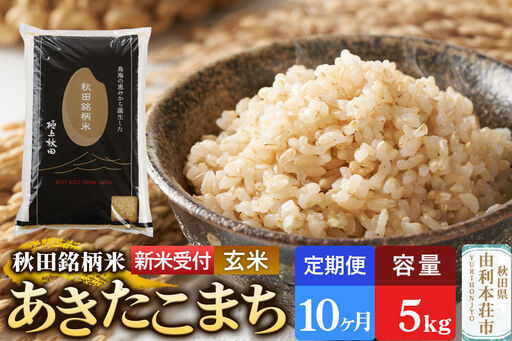 《令和8年産 新米受付》《定期便10ヶ月》【玄米】極上秋田銘柄米 あきたこまち 5kg
