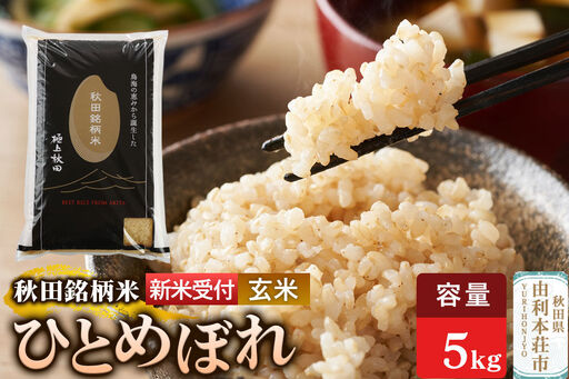 [令和8年産 新米受付][玄米]極上秋田銘柄米 ひとめぼれ 5kg
