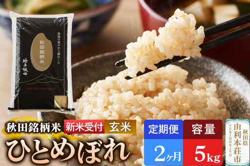 [令和8年産 新米受付][定期便2ヶ月][玄米]極上秋田銘柄米 ひとめぼれ 5kg