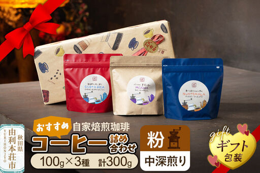 [粉/中深煎り]自家焙煎珈琲 おすすめコーヒー詰め合わせ 300g(100g×3袋)[ギフト包装]