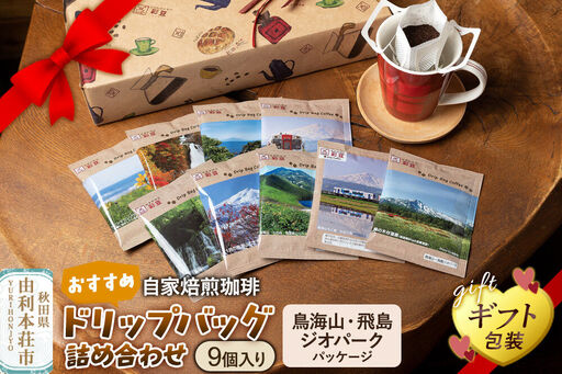自家焙煎珈琲 おすすめドリップバッグ詰め合わせ 9個入り 〜鳥海山・飛島ジオパークパッケージ〜 [ギフト包装]
