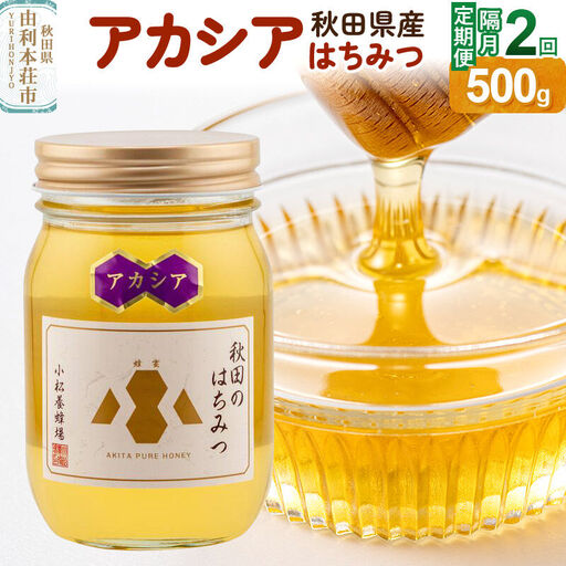 《先行受付》【定期便隔月・2回】【新蜜】小松養蜂場 はちみつ 秋田県産100％ アカシアはちみつ 500g