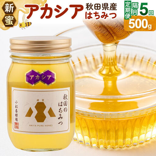 《先行受付》【定期便隔月・5回】【新蜜】小松養蜂場 はちみつ 秋田県産100％ アカシアはちみつ 500g