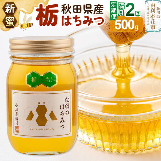 《先行受付》【定期便隔月・2回】【新蜜】小松養蜂場 はちみつ 秋田県産100％ 栃蜂蜜 500g