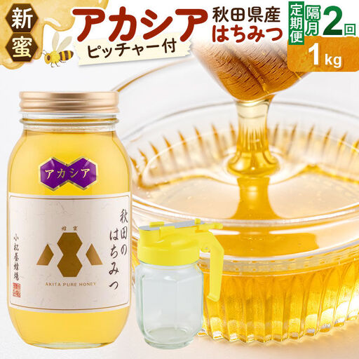[先行受付][定期便隔月・2回][新蜜]小松養蜂場 はちみつ 秋田県産100% アカシアはちみつ 1kg 空ピッチャー付