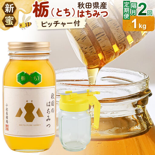 [先行受付][定期便隔月・2回][新蜜]小松養蜂場 はちみつ 秋田県産100% 栃蜂蜜 1kg 空ピッチャー付